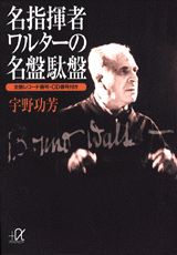 【中古】名指揮者ワルタ-の名盤駄盤 全盤レコ-ド番号・CD番号付き/講談社/宇野功芳（文庫）