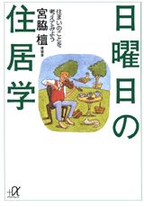 【中古】日曜日の住居学 住まいのことを考えてみよう/講談社/宮脇檀(文庫)