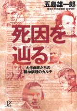 【中古】死因を辿る 大作曲家たちの精神病理のカルテ/講談社/五島雄一郎(文庫)