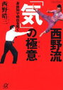 【中古】西野流「気」の極意 「身体知」で明日を拓く/講談社/西野皓三(文庫)