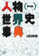 Social Science - 【中古】人物世界史事典 欧米篇/講談社/山村良橘（文庫）