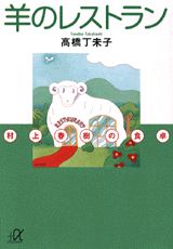 【中古】羊のレストラン 村上春樹の食卓/講談社/高橋丁未子（文庫）