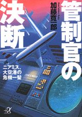 【中古】管制官の決断 ニアミス、大空港の危機一髪/講談社/加藤寛一郎（文庫）