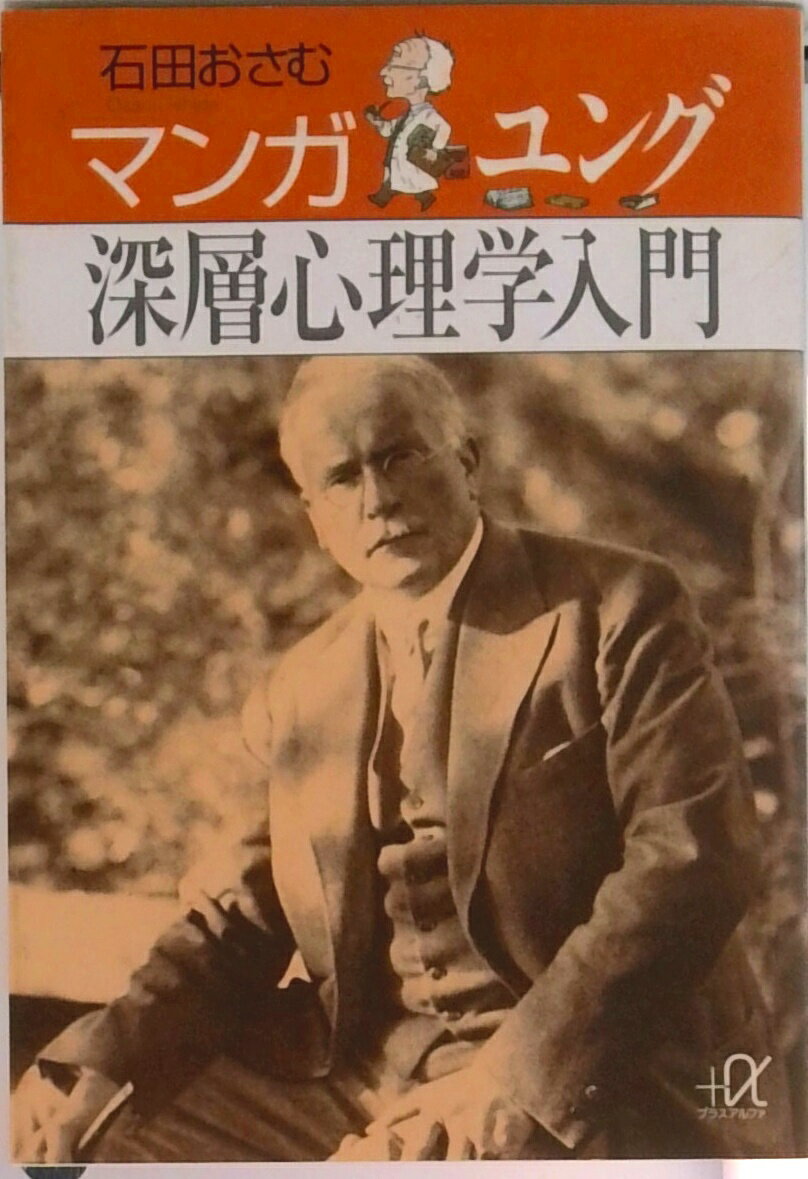 【中古】マンガユング深層心理学入門/講談社/石田おさむ（文庫）