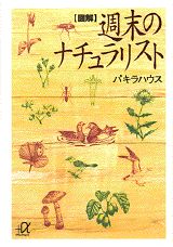 【中古】図解週末のナチュラリスト/講談社/パキラハウス（文庫）