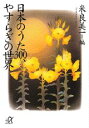 【中古】日本のうた300、やすらぎの世界/講談社/米良美一(文庫)