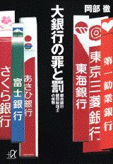 【中古】大銀行の罪と罰 都市銀行顧問税理士の体験/講談社/岡部徹(文庫)