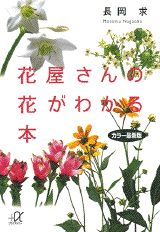 【中古】花屋さんの花がわかる本 カラ-最新版/講談社/長岡求（文庫）