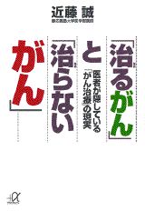 【中古】「治るがん」と「治らないがん」 医者が隠している「がん治療」の現実/講談社/近藤誠（文庫）