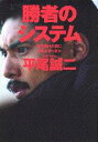 【中古】勝者のシステム 勝ち負けの前に何をなすべきか/講談社/平尾誠二(文庫)