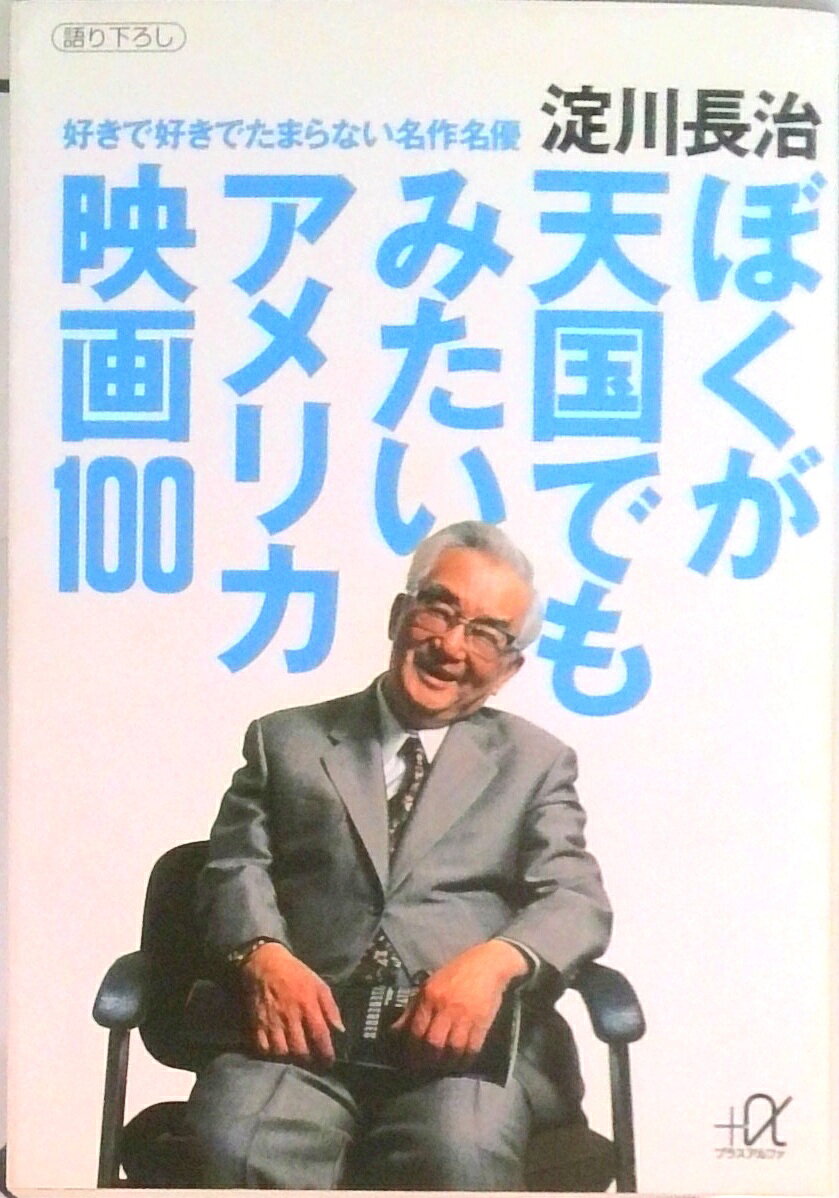 【中古】ぼくが天国でもみたいアメリカ映画100 好きで好きでたまらない名作名優/講談社/淀川長治（文庫）