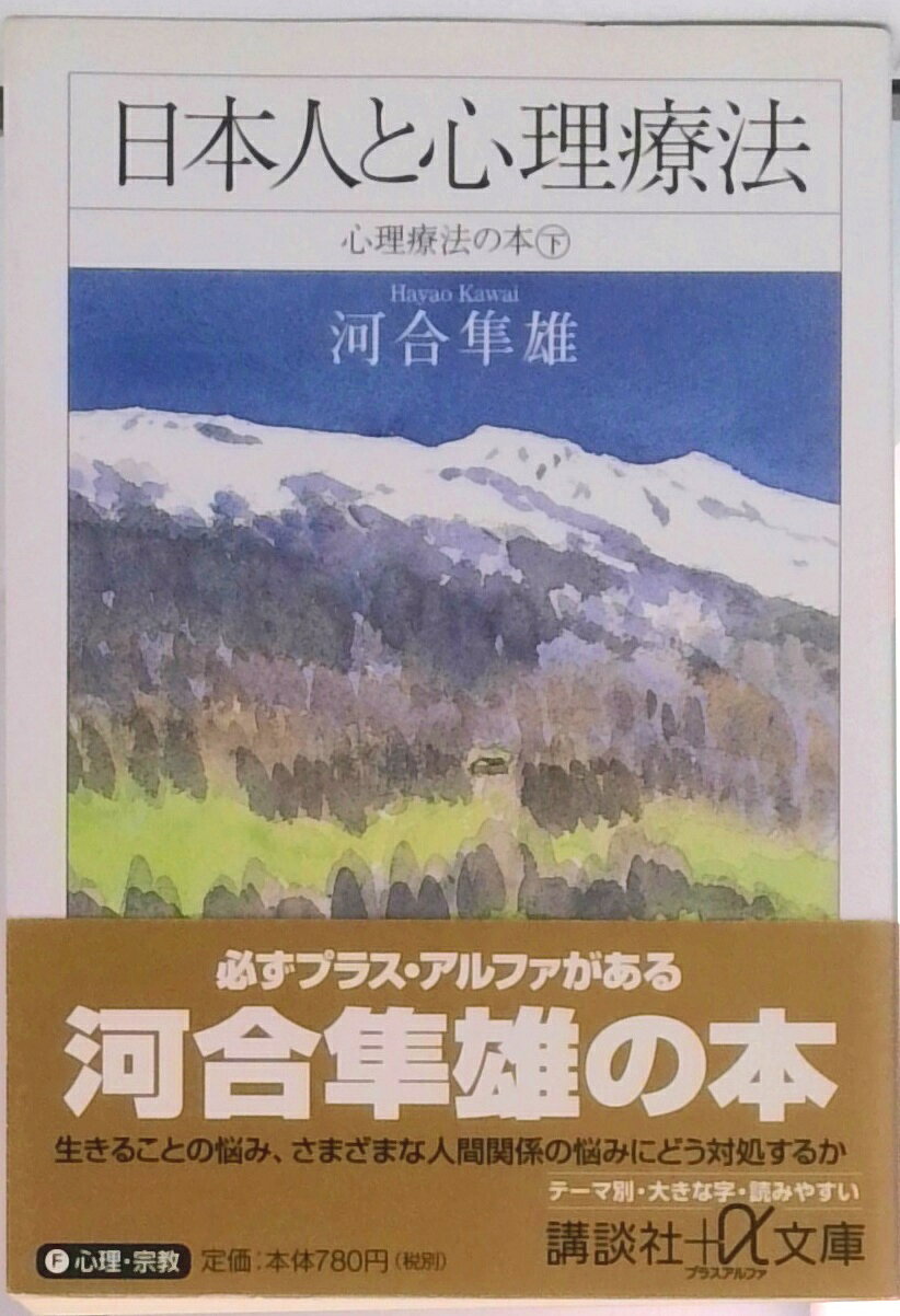 【中古】日本人と心理療法 心理療法の本下/講談社/河合隼雄（文庫）