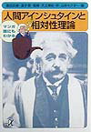 【中古】マンガ誰にもわかる人間アインシュタインと相対性理論/講談社/犬上博史（文庫）
