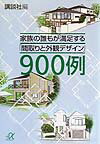 【中古】家族の誰もが満足する「間取りと外観デザイン」900例/講談社/講談社（文庫）