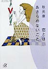 【中古】恋とはあきらめないこと/講談社/秋元康（文庫）