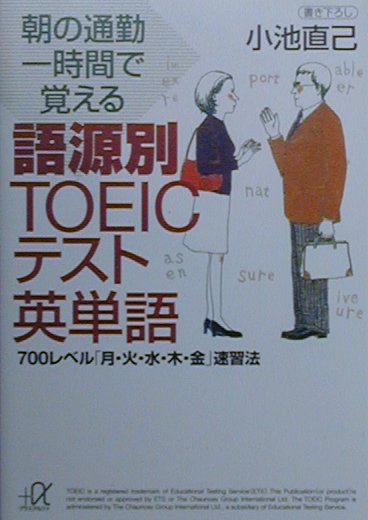 【中古】朝の通勤一時間で覚える語源別TOEICテスト英単語 700レベル「月・火・水・木・金」速習法/講談社/小池直己（文庫）