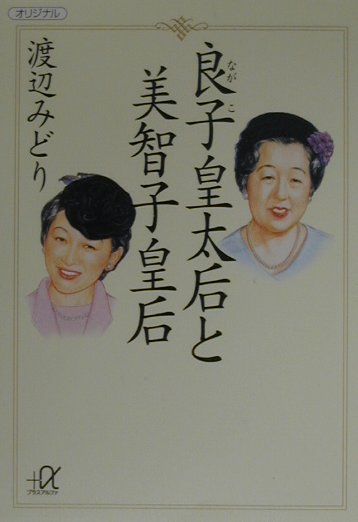 【中古】良子皇太后と美智子皇后/講談社/渡辺みどり（ジャ-ナリスト）（文庫）