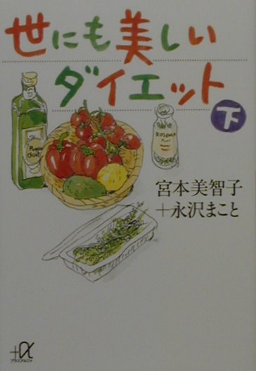 【中古】世にも美しいダイエット 下/講談社/宮本美智子（文庫）