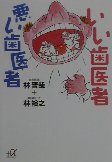【中古】いい歯医者悪い歯医者/講談社/林晋哉（文庫）