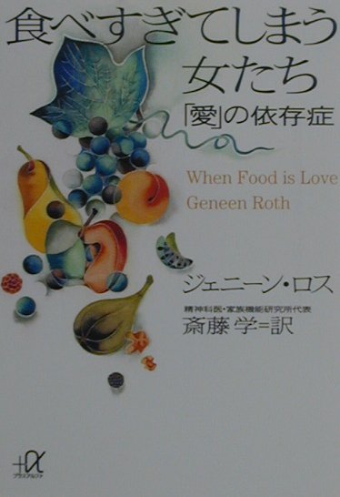 【中古】食べすぎてしまう女たち 「愛」の依存症/講談社/ジェニ-ン ロス（文庫）