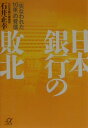 【中古】日本銀行の敗北 「失なわれた10年」の背信/講談社/石井正幸(文庫)