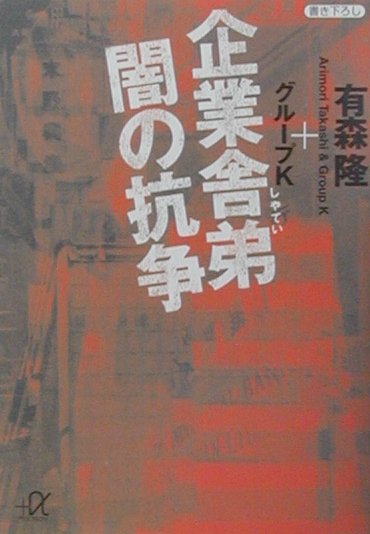 【中古】企業舎弟闇の抗争/講談社/有森隆（文庫）