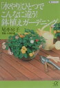 【中古】「水やり」ひとつでこんなに違う!鉢植えガ-デニング/講談社/尾亦房子(文庫)