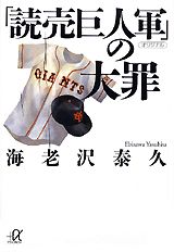 Baseball - 【中古】「読売巨人軍」の大罪/講談社/海老沢泰久（文庫）