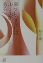 【中古】幸せになるにはル-ルがある/講談社/秋元康(文庫)