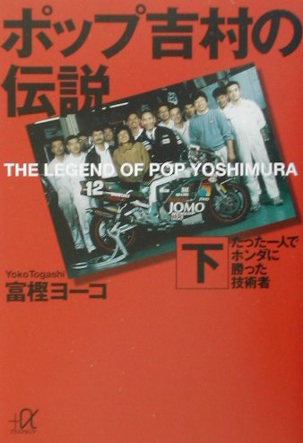 【中古】ポップ吉村の伝説 下/講談社/富樫ヨ-コ（文庫）