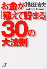 【中古】お金が「殖えて貯まる」30の大法則/講談社/横田濱夫（文庫）