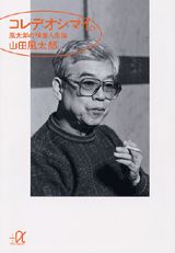 【中古】コレデオシマイ。 風太郎の横着人生論/講談社/山田風太郎（文庫）