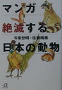 【中古】マンガ絶滅する日本の動物/講談社/今泉忠明(文庫)