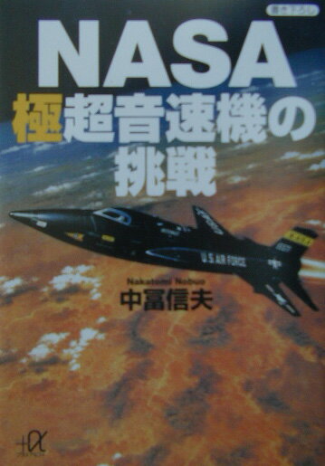 【中古】NASA極超音速機の挑戦/講談社/中富信夫（文庫）