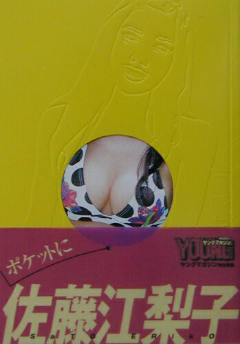 【中古】ポケットに佐藤江梨子/講談社/ヤングマガジン編集部（文庫）