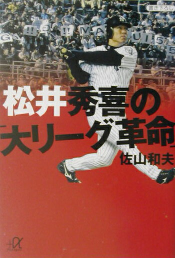 【中古】松井秀喜の「大リ-グ革命」/講談社/佐山和夫（文庫）