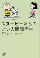 【中古】スヌ-ピ-たちのいい人間関係学/講談社/エ-ブラハム・J．ツワルスキ（文庫）