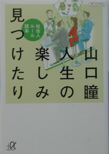 Other - 【中古】人生の楽しみ見つけたり 社会人ル-ル読本/講談社/山口瞳（文庫）