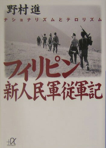 【中古】フィリピン新人民軍従軍記 ナショナリズムとテロリズム/講談社/野村進（文庫）