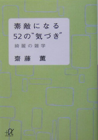 ◆◆◆非常にきれいな状態です。中古商品のため使用感等ある場合がございますが、品質には十分注意して発送いたします。 【毎日発送】 商品状態 著者名 齋藤薫（美容） 出版社名 講談社 発売日 2004年03月20日 ISBN 9784062568340