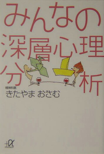 【中古】みんなの深層心理分析/講談社/北山修（文庫）