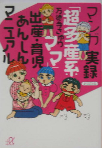 【中古】マンガ実録「超多産系ママ」出産・育児あんしんマニュアル/講談社/万徳寺さゆり（文庫）