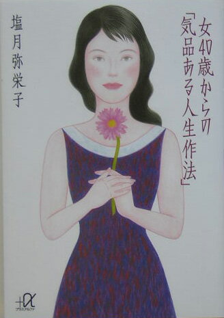 【中古】女40歳からの「気品ある人生作法」/講談社/塩月弥栄子（文庫）