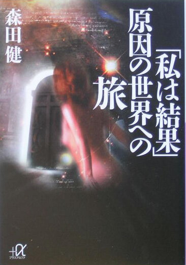 【中古】「私は結果」原因の世界への旅/講談社/森田健（文庫）