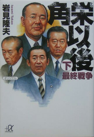 【中古】角栄以後 下/講談社/岩見隆夫（文庫）