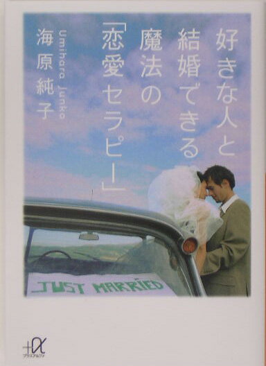 【中古】好きな人と結婚できる魔法の「恋愛セラピ-」/講談社/海原純子（文庫）