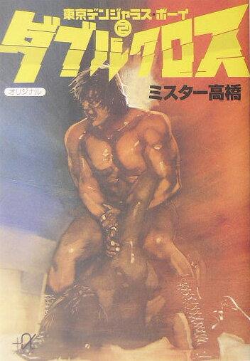Other - 【中古】ダブルクロス/講談社/ミスタ-高橋（文庫）