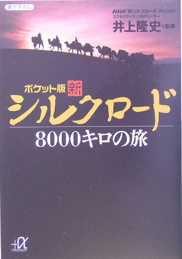 【中古】新シルクロ-ド8000キロの旅 ポケット版/講談社/日本放送協会（文庫）