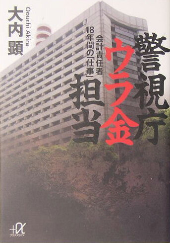 【中古】警視庁ウラ金担当 会計責任者18年間の「仕事」/講談社/大内顕（文庫）