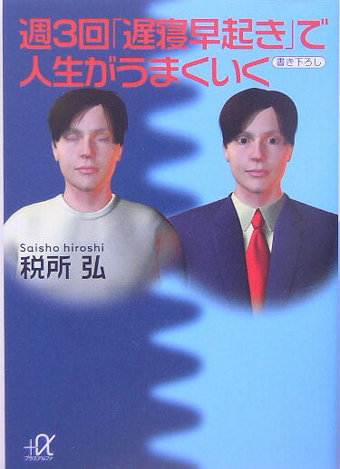 【中古】週3回「遅寝早起き」で人生がうまくいく/講談社/税所弘（文庫）